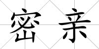 密親