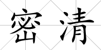 密清