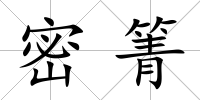 密箐
