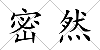 密然