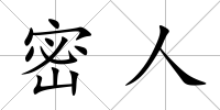 密人