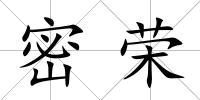 密榮