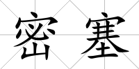 密塞