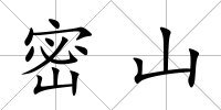 密山