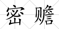 密贍