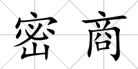 密商