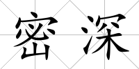 密深