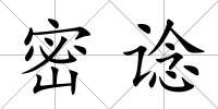 密諗