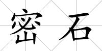 密石