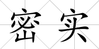 密實