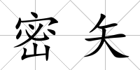密矢