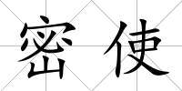 密使