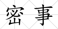 密事
