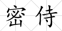 密侍