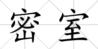 密室