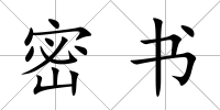 密書