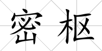 密樞