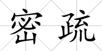 密疏
