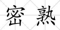 密熟