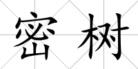 密樹