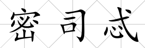 密司忒