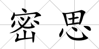 密思