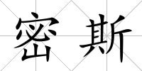 密斯