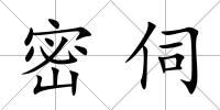 密伺