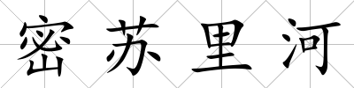 密蘇里河