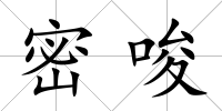 密唆