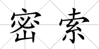 密索