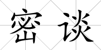 密談