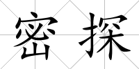 密探