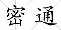 密通
