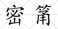 密筩