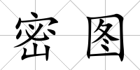 密圖