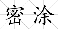 密涂