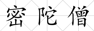 密陀僧