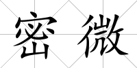 密微