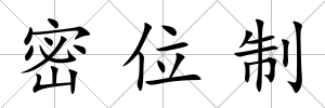 密位制