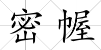 密幄