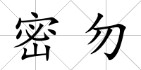 密勿