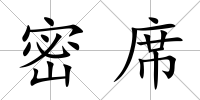 密席