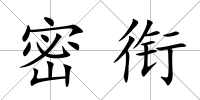 密銜