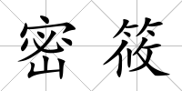 密筱