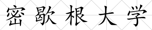 密歇根大學