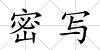 密寫