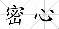 密心
