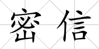 密信