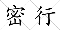 密行